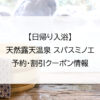 【日帰り入浴】天然露天温泉 スパスミノエ｜予約・割引クーポン情報