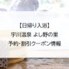 【日帰り入浴】宇川温泉 よし野の里｜予約・割引クーポン情報