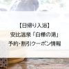【日帰り入浴】安比温泉 「白樺の湯」｜予約・割引クーポン情報