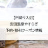 【日帰り入浴】安田温泉やすらぎ｜予約・割引クーポン情報