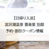 【日帰り入浴】宮沢湖温泉 喜楽里 別邸｜予約・割引クーポン情報