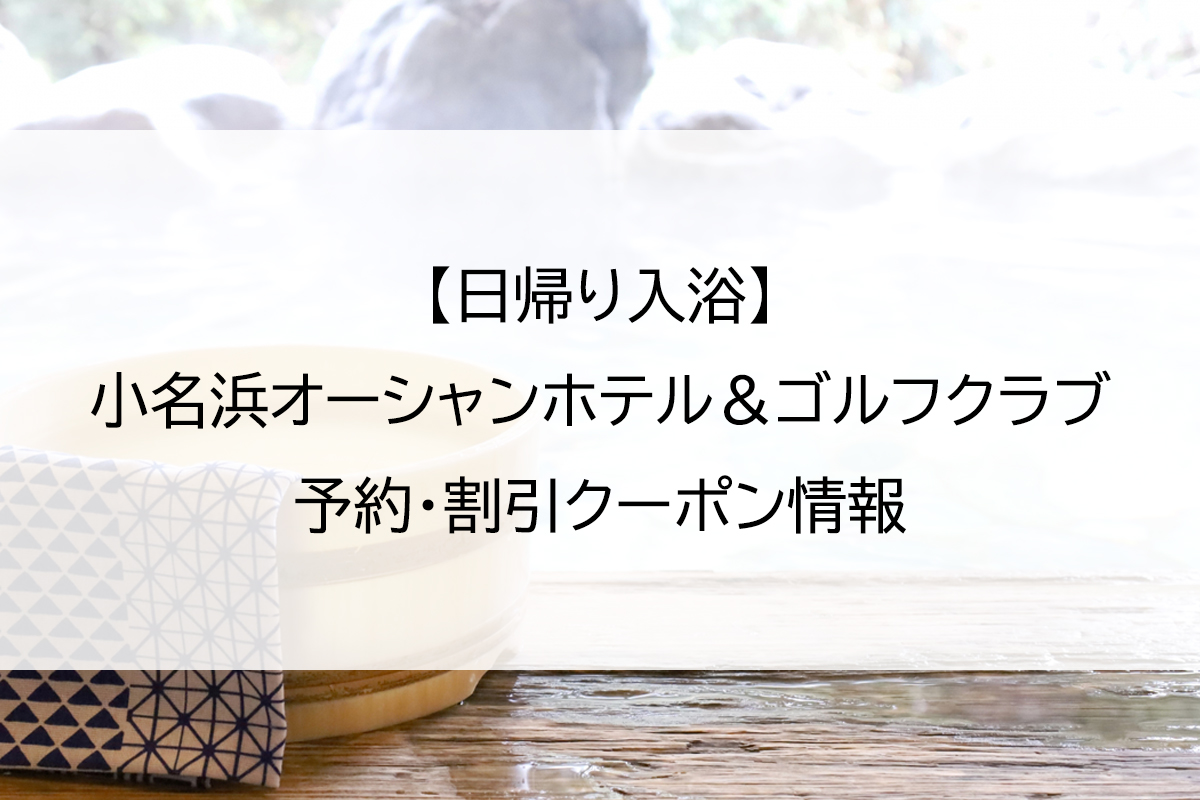 【日帰り入浴】小名浜オーシャンホテル＆ゴルフクラブ｜予約・割引クーポン情報