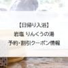 【日帰り入浴】岩塩 りんくうの湯｜予約・割引クーポン情報