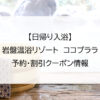 【日帰り入浴】岩盤温浴リゾート　ココプララ｜予約・割引クーポン情報