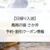 【日帰り入浴】島周の宿 さか井｜予約・割引クーポン情報