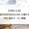 【日帰り入浴】常総ONSEN&SAUNA お湯むすび｜予約・割引クーポン情報