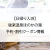 【日帰り入浴】後楽温泉ほのかの湯｜予約・割引クーポン情報