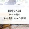 【日帰り入浴】御とめ湯り｜予約・割引クーポン情報