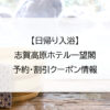 【日帰り入浴】志賀高原ホテル一望閣｜予約・割引クーポン情報