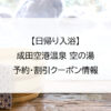 【日帰り入浴】成田空港温泉 空の湯｜予約・割引クーポン情報