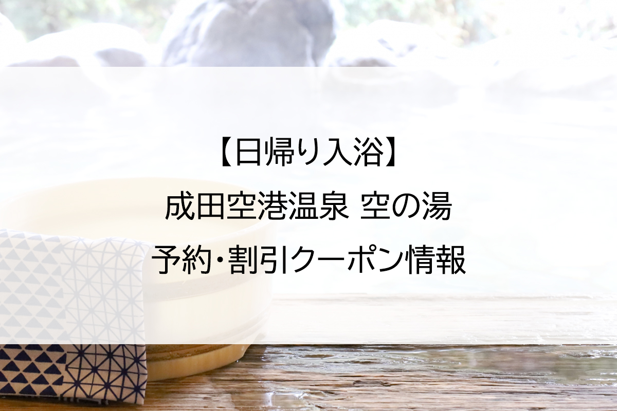 【日帰り入浴】成田空港温泉 空の湯｜予約・割引クーポン情報