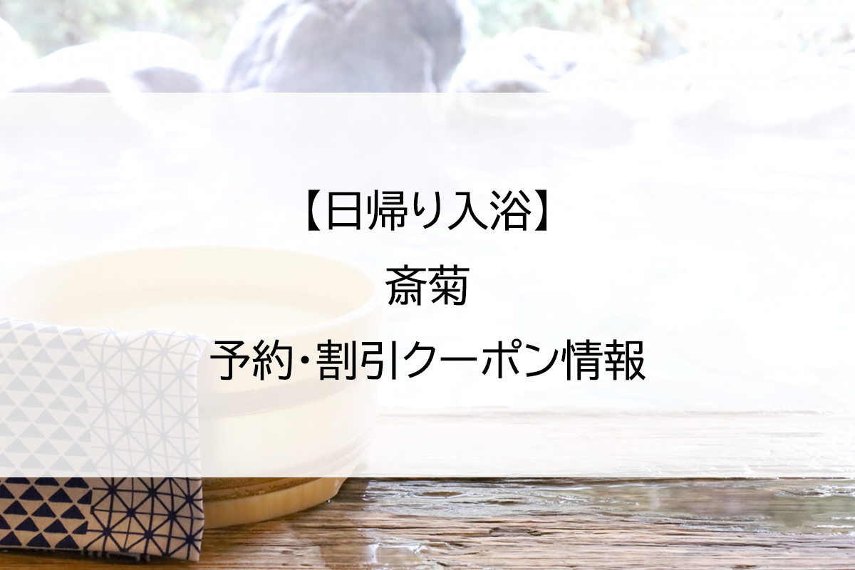 【日帰り入浴】斎菊｜予約・割引クーポン情報