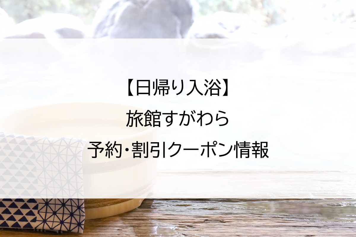 【日帰り入浴】旅館すがわら｜予約・割引クーポン情報