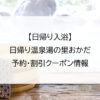 【日帰り入浴】日帰り温泉湯の里おかだ｜予約・割引クーポン情報
