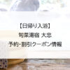 【日帰り入浴】旬菜湯宿 大忠｜予約・割引クーポン情報
