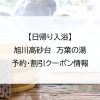 【日帰り入浴】旭川高砂台　万葉の湯｜予約・割引クーポン情報