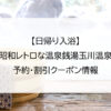 【日帰り入浴】昭和レトロな温泉銭湯玉川温泉｜予約・割引クーポン情報