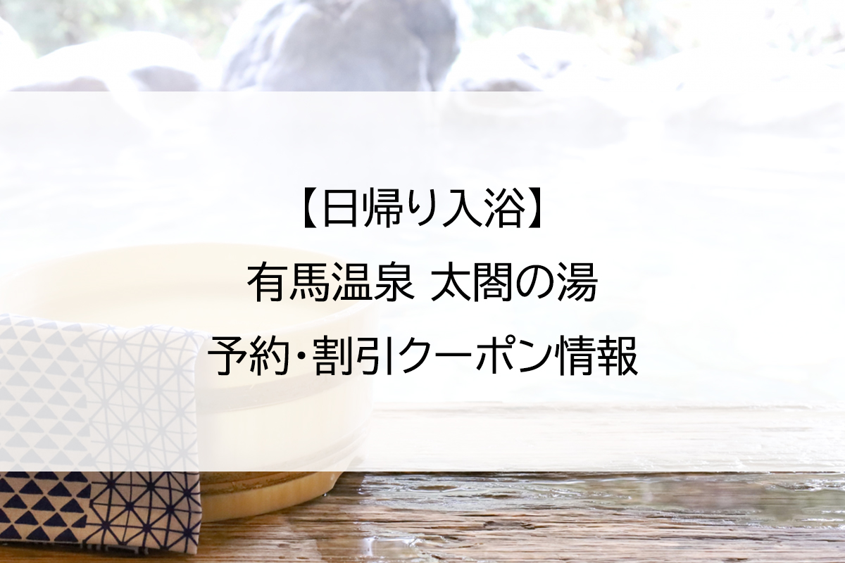 【日帰り入浴】有馬温泉 太閤の湯｜予約・割引クーポン情報