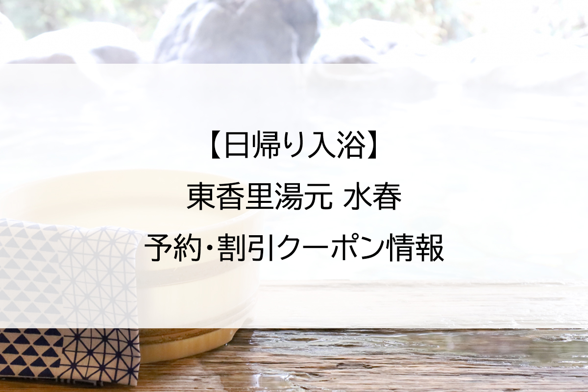 【日帰り入浴】東香里湯元 水春｜予約・割引クーポン情報