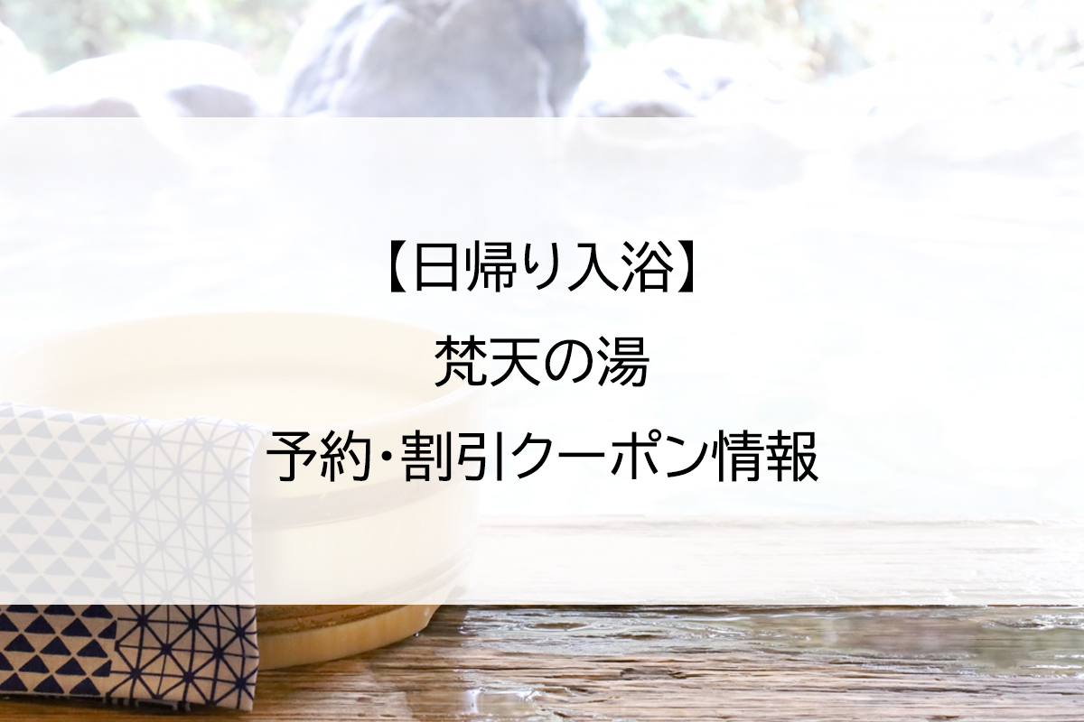【日帰り入浴】梵天の湯｜予約・割引クーポン情報