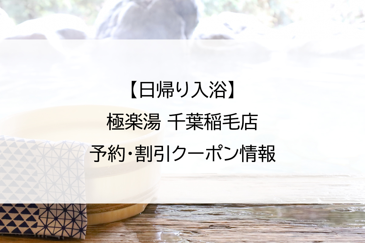 【日帰り入浴】極楽湯 千葉稲毛店｜予約・割引クーポン情報