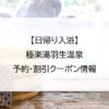 【日帰り入浴】極楽湯羽生温泉｜予約・割引クーポン情報