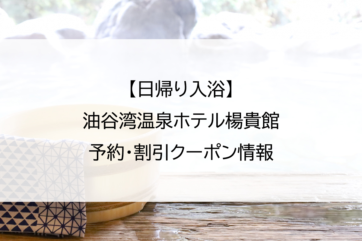 【日帰り入浴】油谷湾温泉ホテル楊貴館｜予約・割引クーポン情報