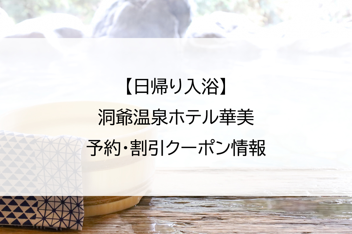 【日帰り入浴】洞爺温泉ホテル華美｜予約・割引クーポン情報