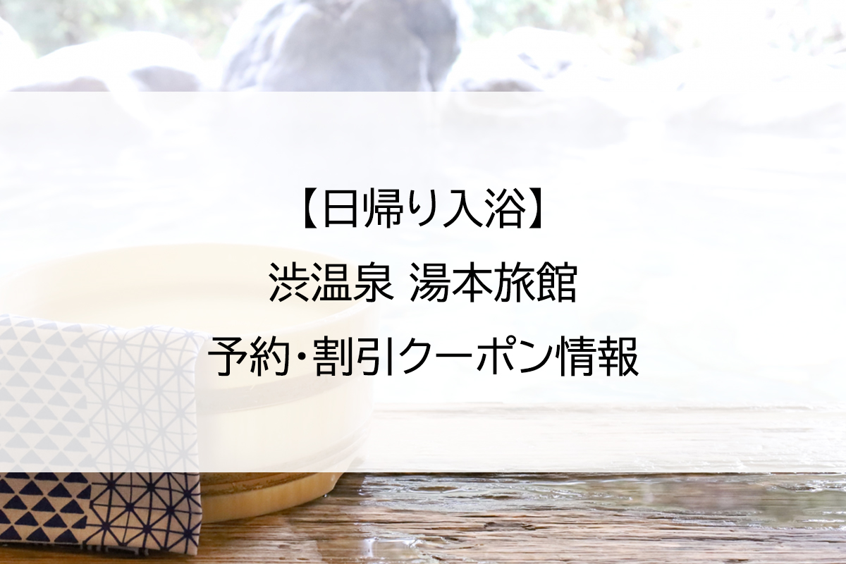 【日帰り入浴】渋温泉 湯本旅館｜予約・割引クーポン情報