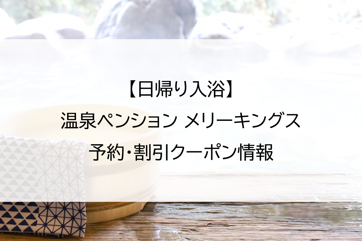 【日帰り入浴】温泉ペンション メリーキングス｜予約・割引クーポン情報
