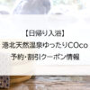 【日帰り入浴】港北天然温泉ゆったりCOco｜予約・割引クーポン情報