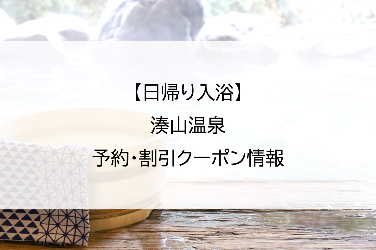 【日帰り入浴】湊山温泉｜予約・割引クーポン情報