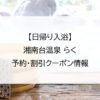 【日帰り入浴】湘南台温泉 らく｜予約・割引クーポン情報