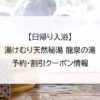 【日帰り入浴】湯けむり天然秘湯 龍泉の湯｜予約・割引クーポン情報