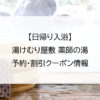 【日帰り入浴】湯けむり屋敷 薬師の湯｜予約・割引クーポン情報