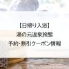 【日帰り入浴】湯の元温泉旅館｜予約・割引クーポン情報
