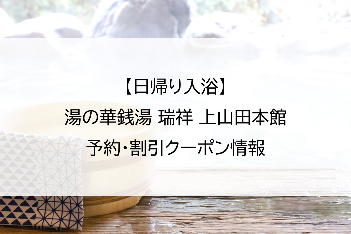 【日帰り入浴】湯の華銭湯 瑞祥 上山田本館｜予約・割引クーポン情報