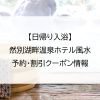 【日帰り入浴】然別湖畔温泉ホテル風水｜予約・割引クーポン情報