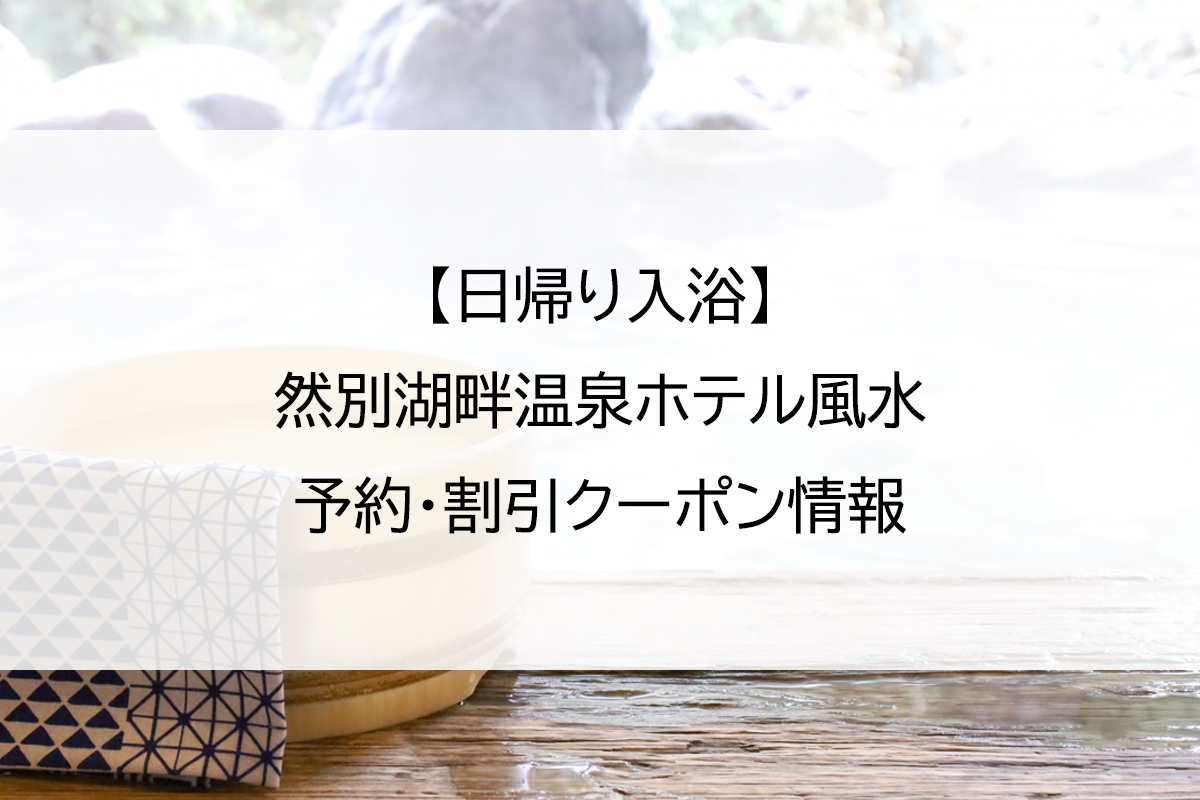 【日帰り入浴】然別湖畔温泉ホテル風水｜予約・割引クーポン情報