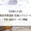 【日帰り入浴】熊谷天然温泉 花湯スパリゾート｜予約・割引クーポン情報