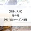 【日帰り入浴】燧の湯｜予約・割引クーポン情報