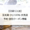 【日帰り入浴】玉光湯 ひじりのね 伏見店｜予約・割引クーポン情報