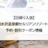 【日帰り入浴】田沢湖水沢温泉郷セルリアンリゾートAONI｜予約・割引クーポン情報