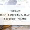 【日帰り入浴】白樺リゾート池の平ホテル 湖天の湯｜予約・割引クーポン情報
