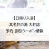 【日帰り入浴】真名井の湯 大井店｜予約・割引クーポン情報