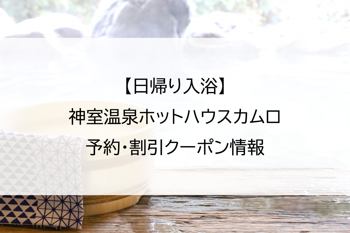 【日帰り入浴】神室温泉ホットハウスカムロ｜予約・割引クーポン情報