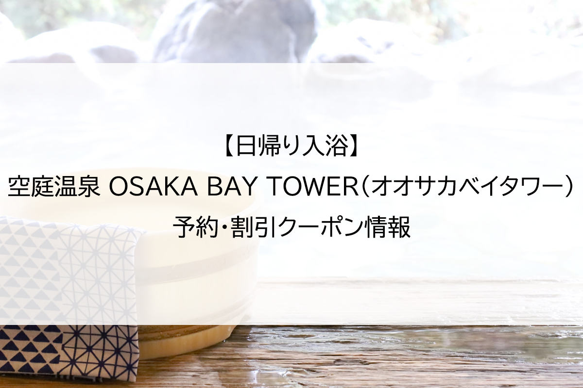 【日帰り入浴】空庭温泉 OSAKA BAY TOWER（オオサカベイタワー）｜予約・割引クーポン情報