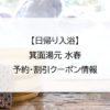 【日帰り入浴】箕面湯元 水春｜予約・割引クーポン情報