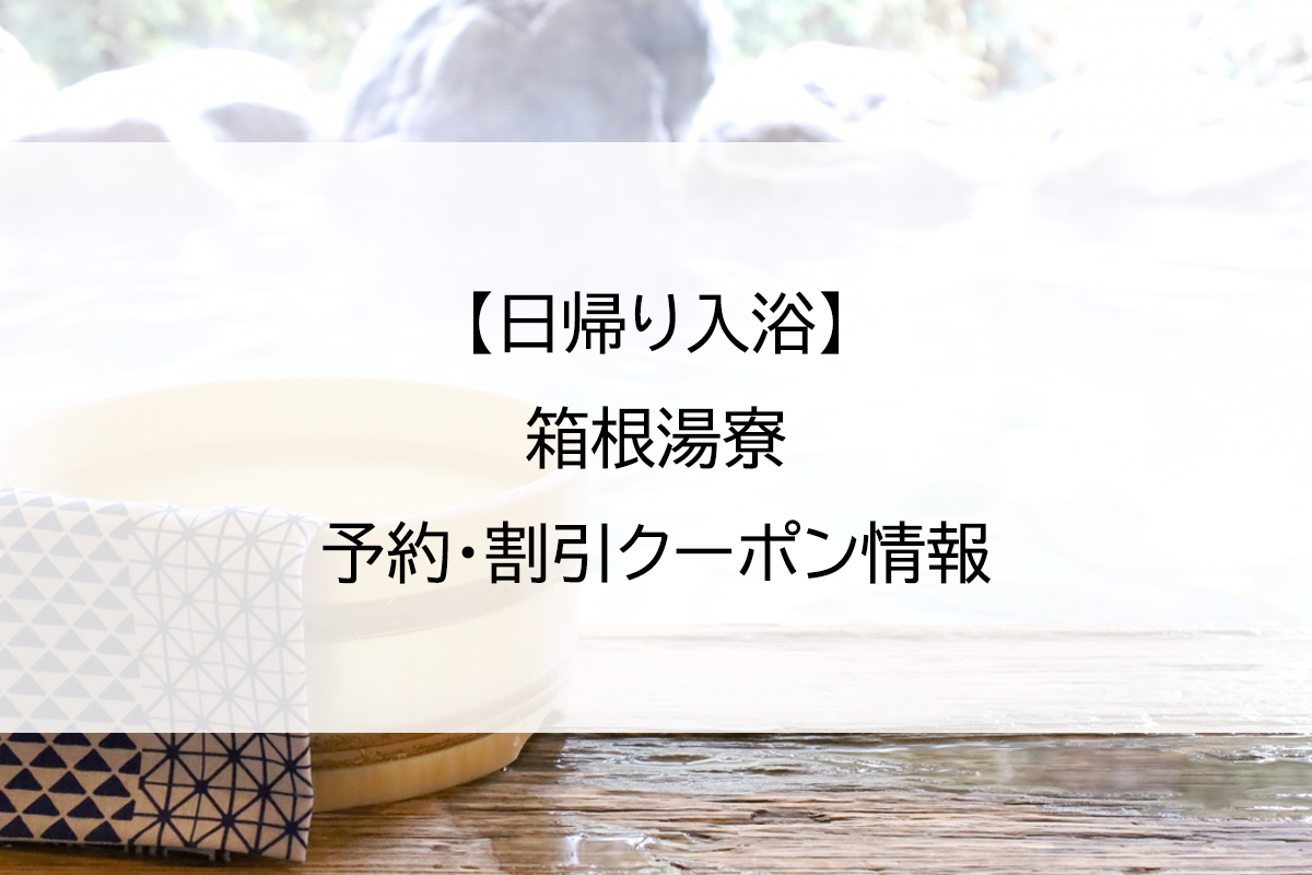 【日帰り入浴】箱根湯寮｜予約・割引クーポン情報