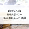 【日帰り入浴】箱根高原ホテル｜予約・割引クーポン情報